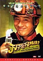 Save the Green Planet - 2 Disc First Press Edition - Region 3 [DVD]