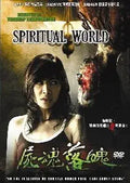 Movie poster promotes the horror film "Spiritual World," featuring a frightened woman and a gruesome, bloody monster lurking behind her.
