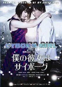 "Cyborg Girl movie poster features a young couple embracing against a futuristic cityscape, promoting the Japanese romantic science fiction film."
