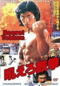 Asian martial arts film poster features a shirtless fighter with a clenched fist, advertising "Roaring Fire" action movie.

