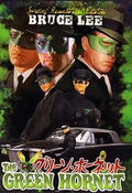 The Green Hornet and Kato pose with the Black Beauty car in a vintage movie poster featuring Bruce Lee.
