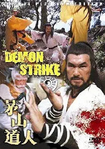 Demon Strike martial arts movie poster features fighters in action poses.
