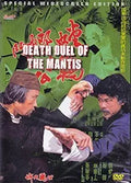 Kung fu masters face off in a martial arts duel on the "Death Duel of the Mantis" movie cover.

