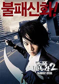 Promotional poster shows a Korean actor holding a crescent blade against an urban backdrop for the "Invincible Parachute Agent 2" action movie.
