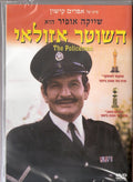 The Policeman [Hashoter Azulay]{ntsc/pal Version New Version]