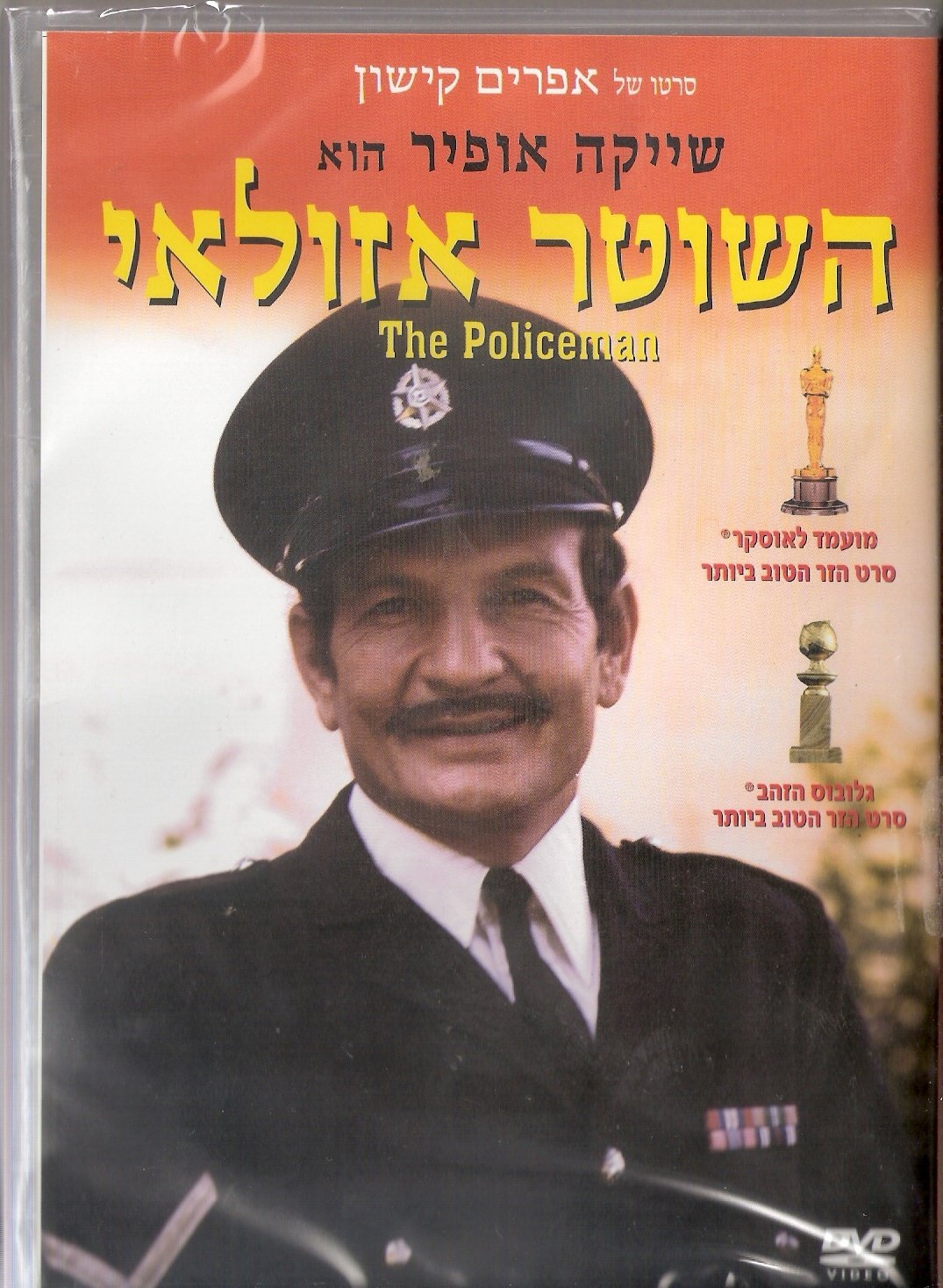 The Policeman [Hashoter Azulay]{ntsc/pal Version New Version]