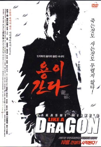 Like a Dragon [DVD]