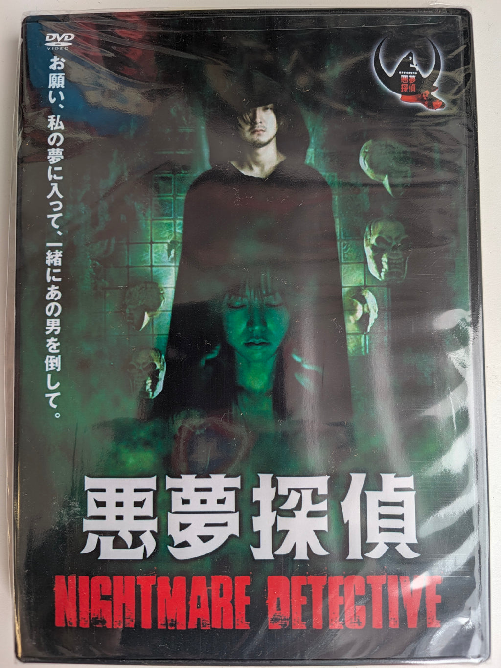 Nightmare Detective (2006) DVD – Shinya Tsukamoto – Japanese Horror – English Subs