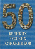 Explore the "50 Great Russian Artists" book cover featuring portraits of famous Russian artists within the numerals "50."
